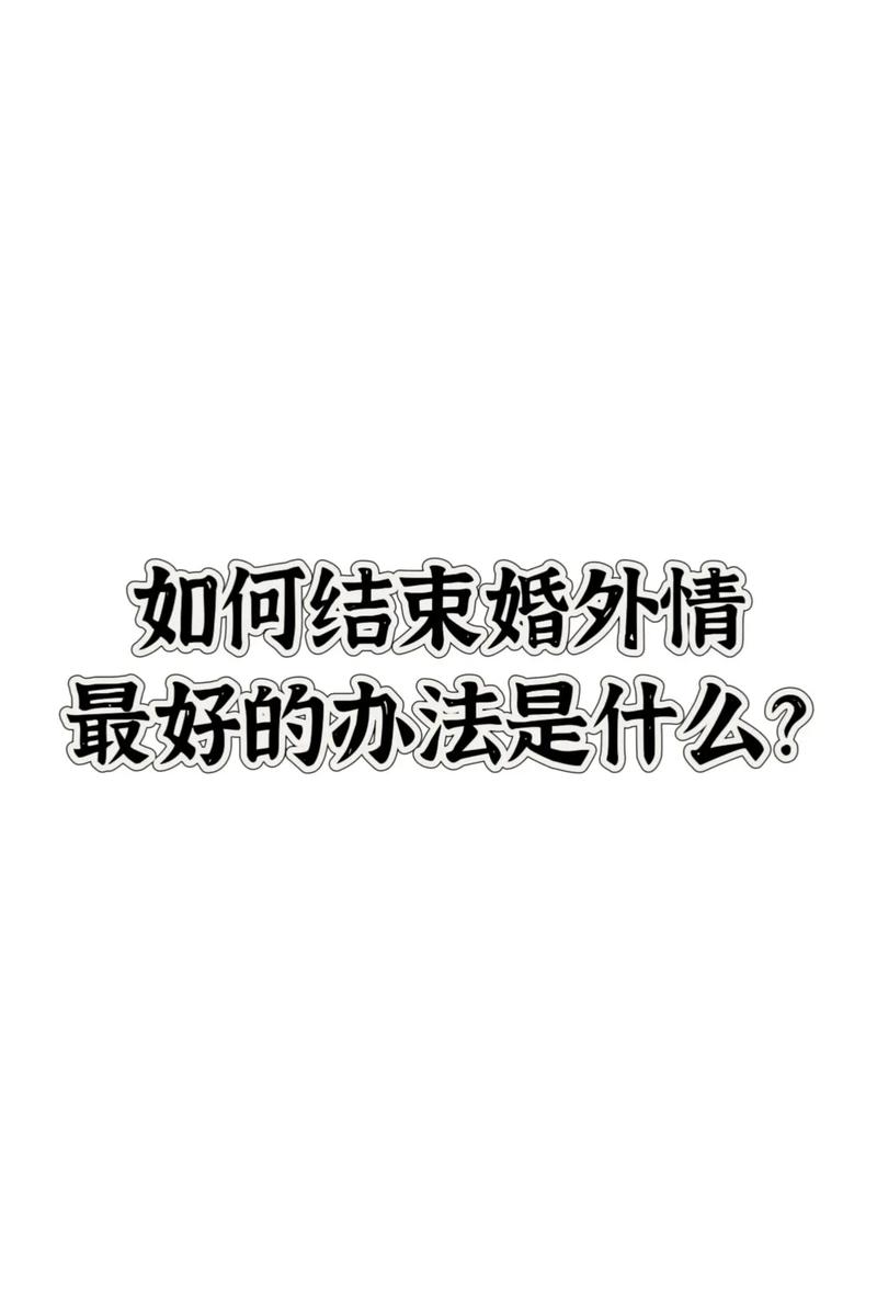 从婚外情上恢复的有效方法