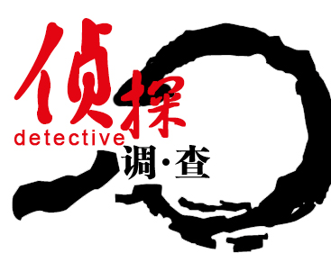 私人调查